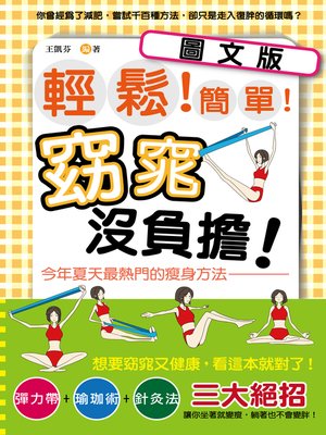 cover image of 輕鬆！簡單！窈窕沒負擔！今年夏天最熱門的瘦身方法-圖文版